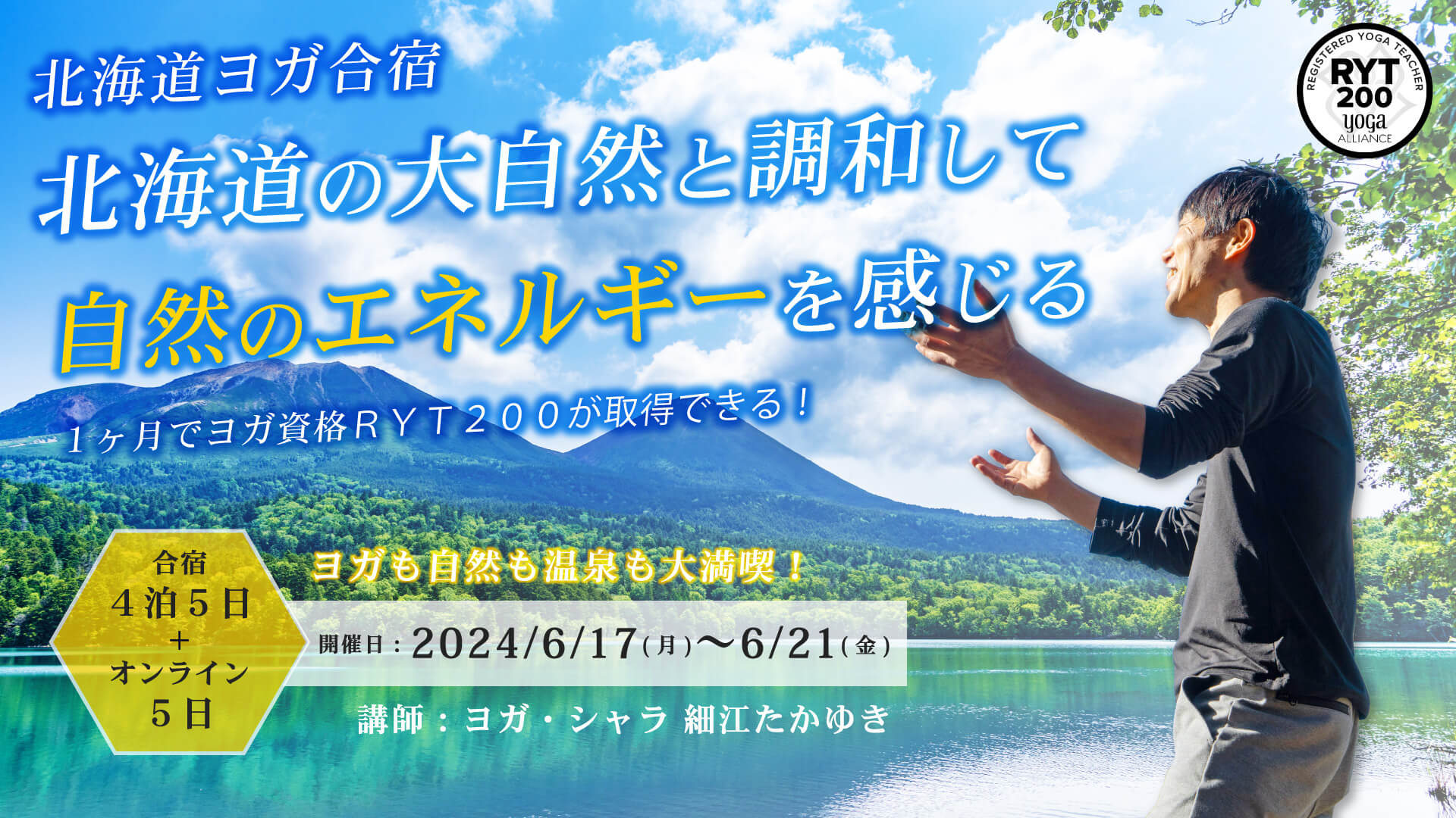 北海道ヨガ合宿RYT200「大自然と調和して自然とエネルギーを感じる」