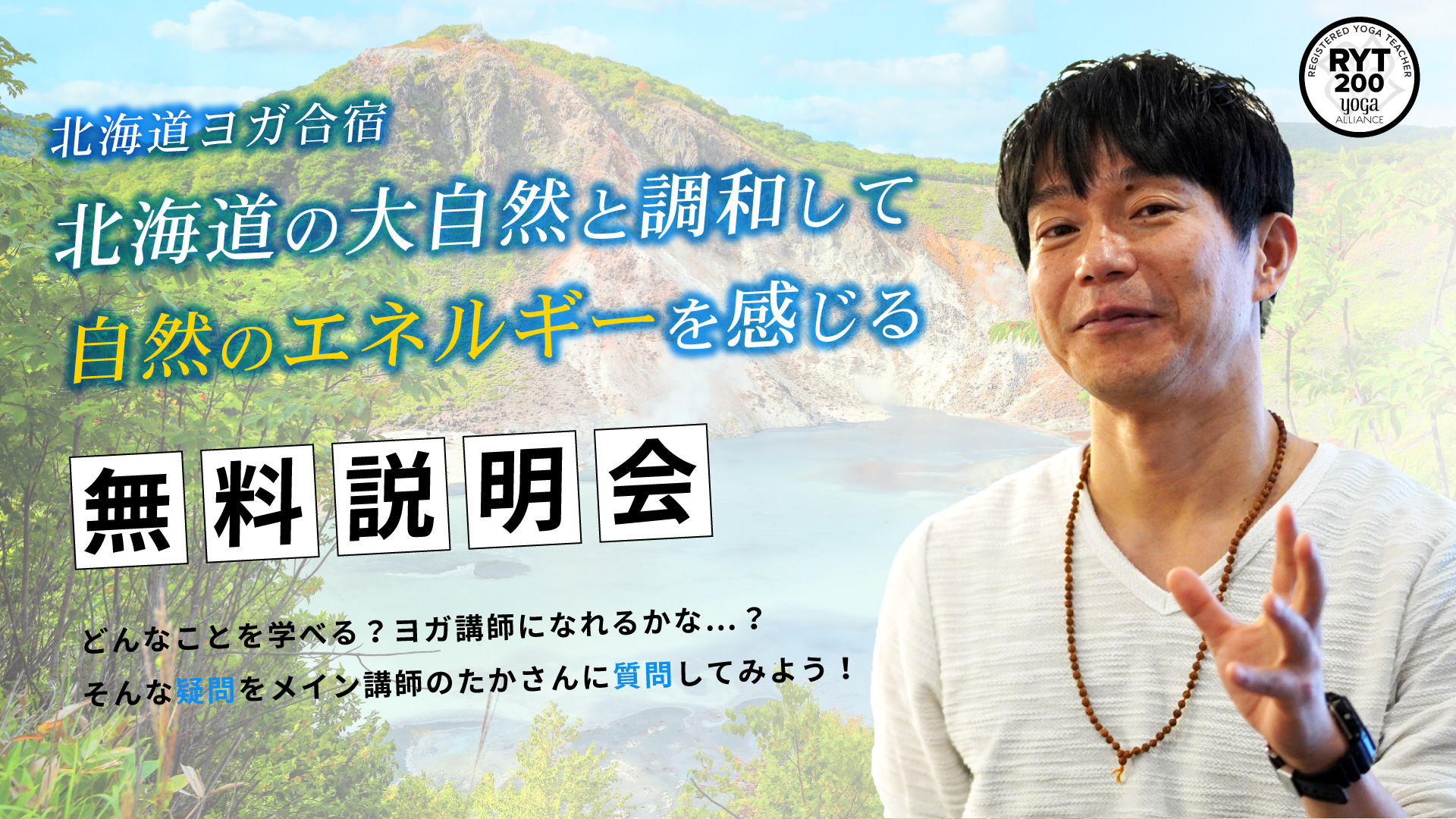 北海道ヨガ合宿RYT200「大自然と調和して自然とエネルギーを感じる」無料説明会