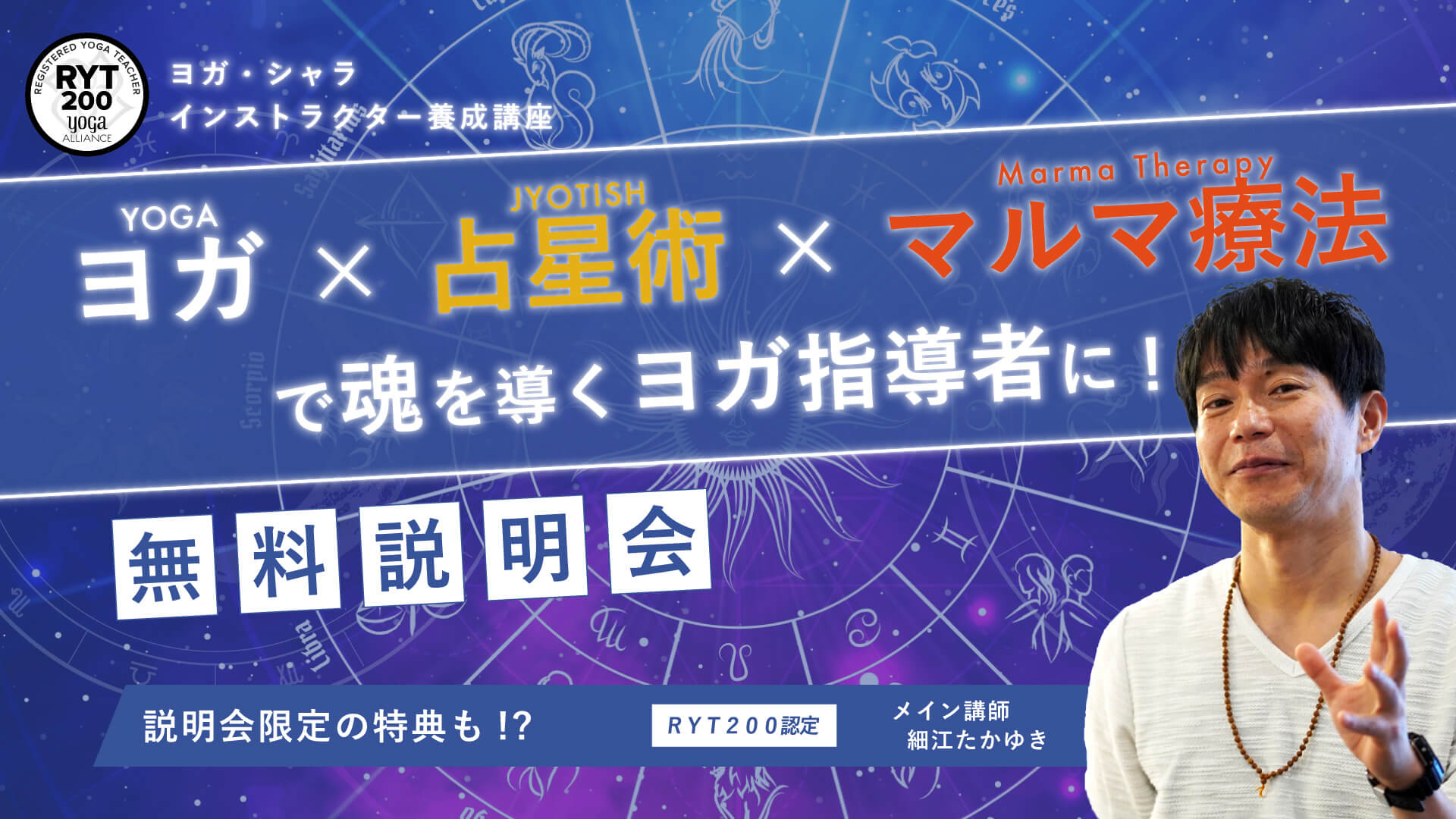 【RYT200】ヨガ資格「ヨガ×占星術×アーユルヴェーダで魂を導くヨガ指導者に」無料説明会