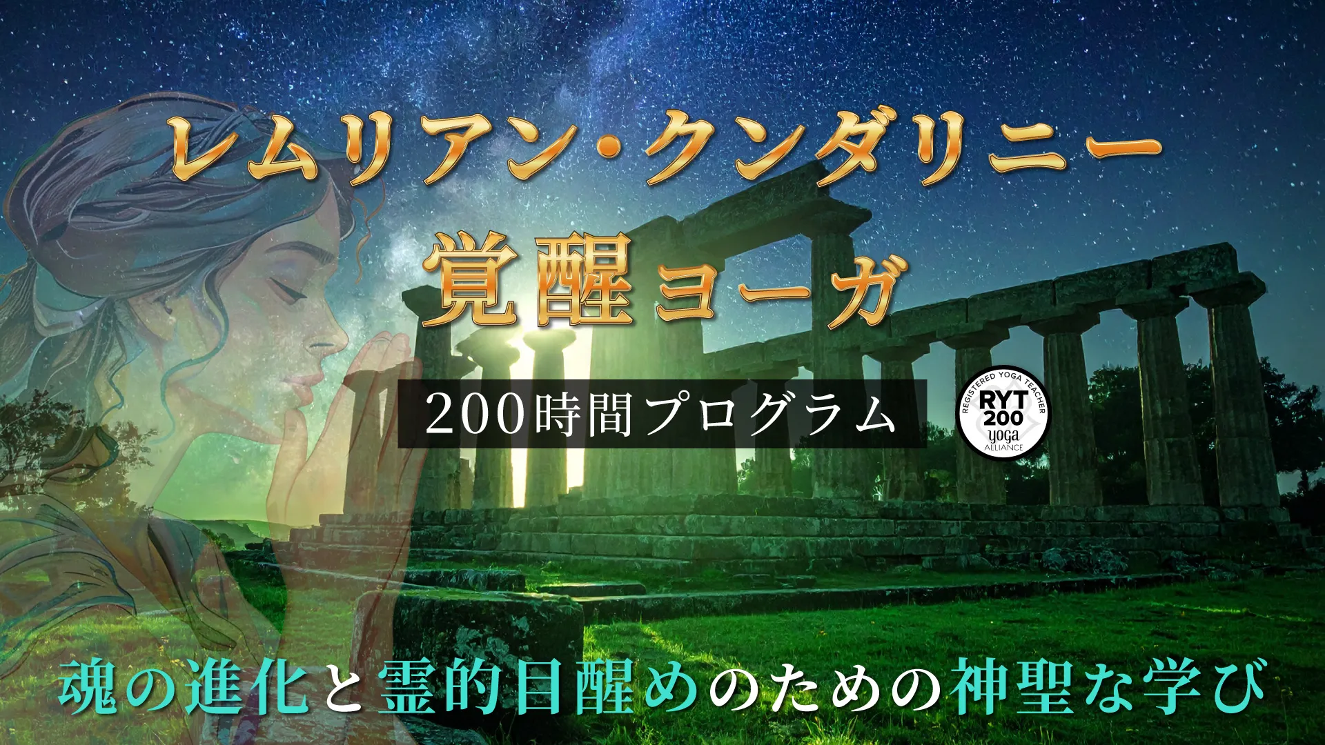 【RYT200】レムリアン・クンダリニー覚醒ヨーガ・200時間プログラム