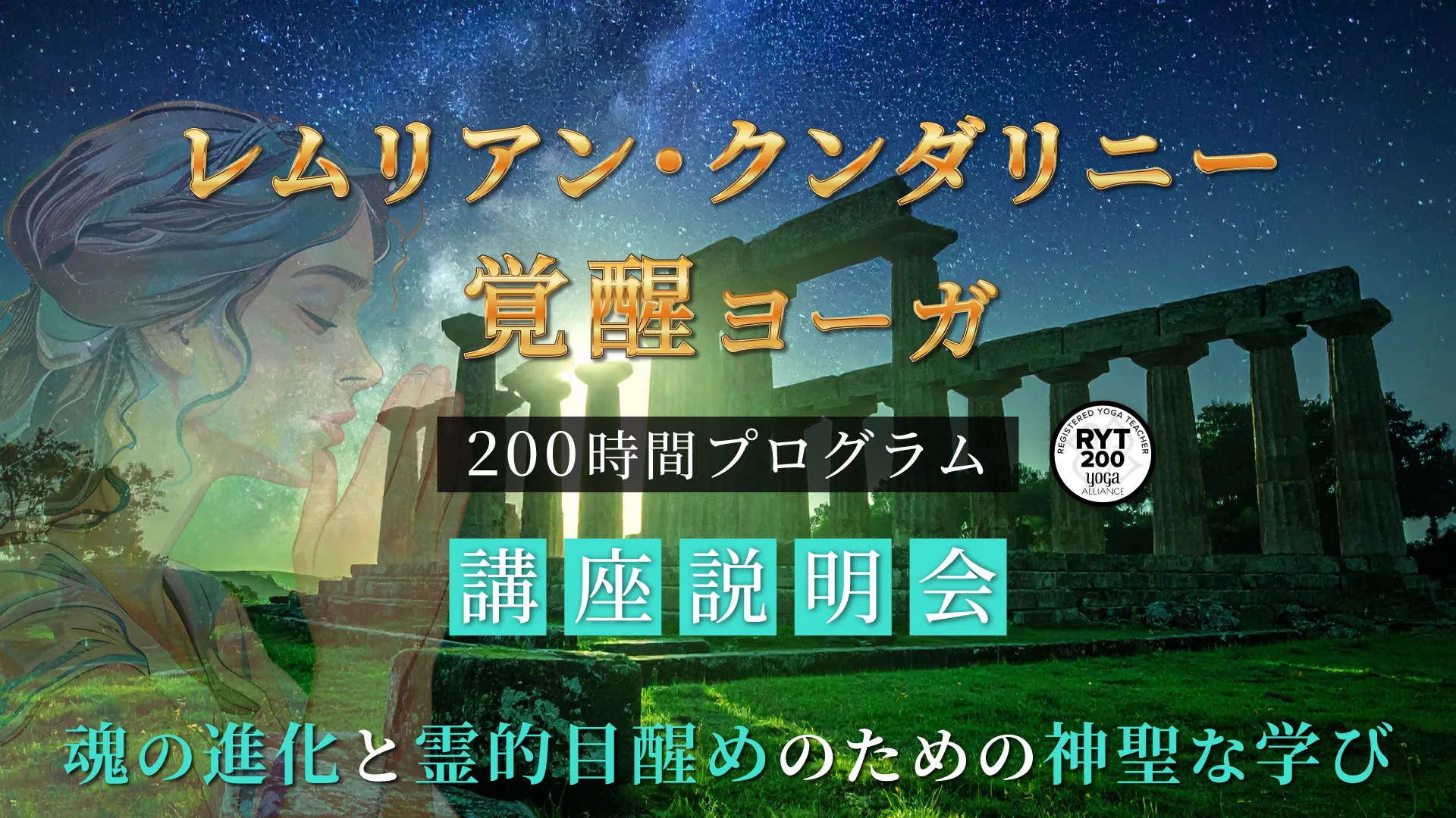 【説明会】レムリアン・クンダリニー覚醒ヨーガ・200時間プログラム