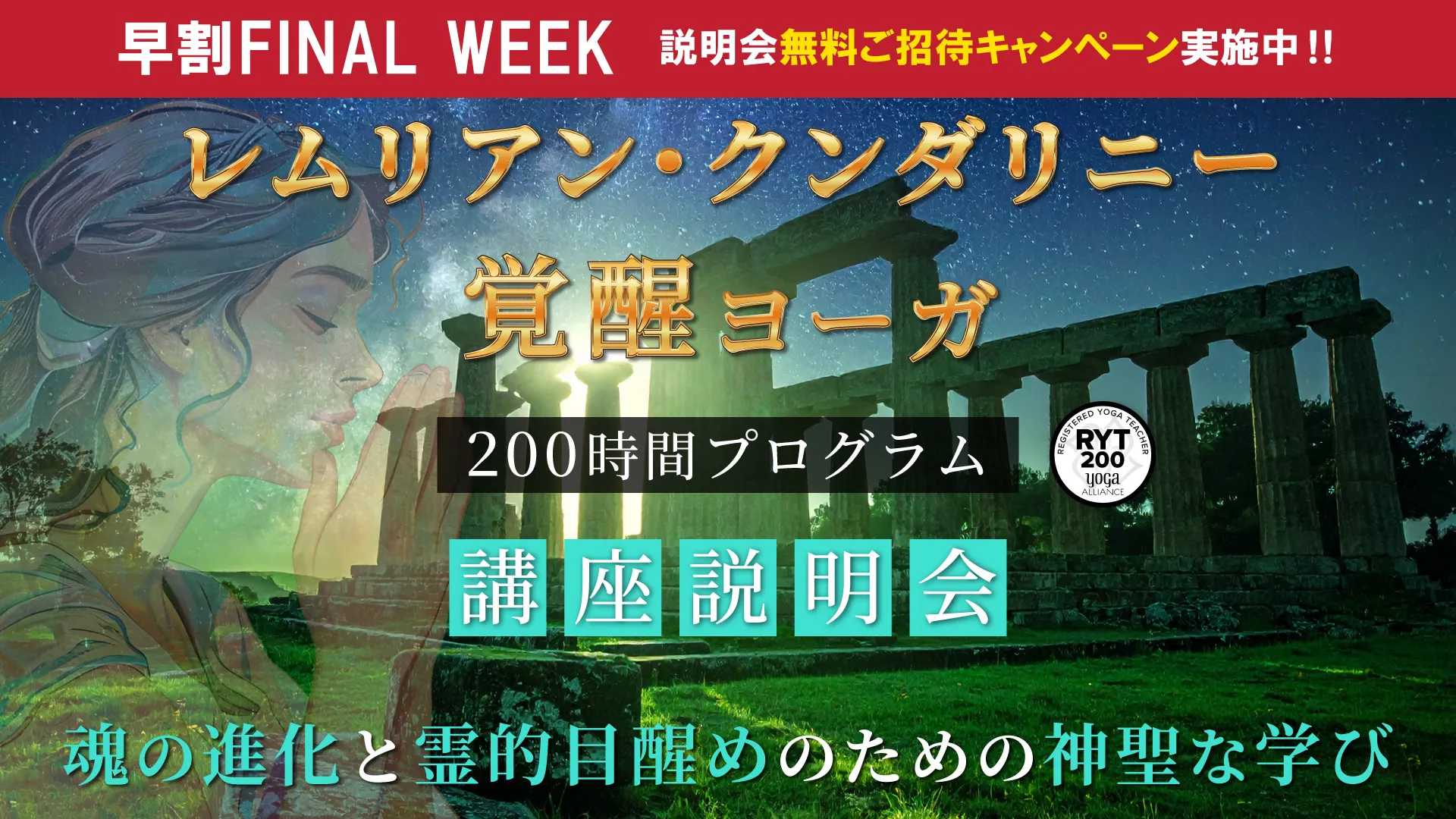【RYT200】レムリアン・クンダリニー覚醒ヨーガ・200時間プログラム