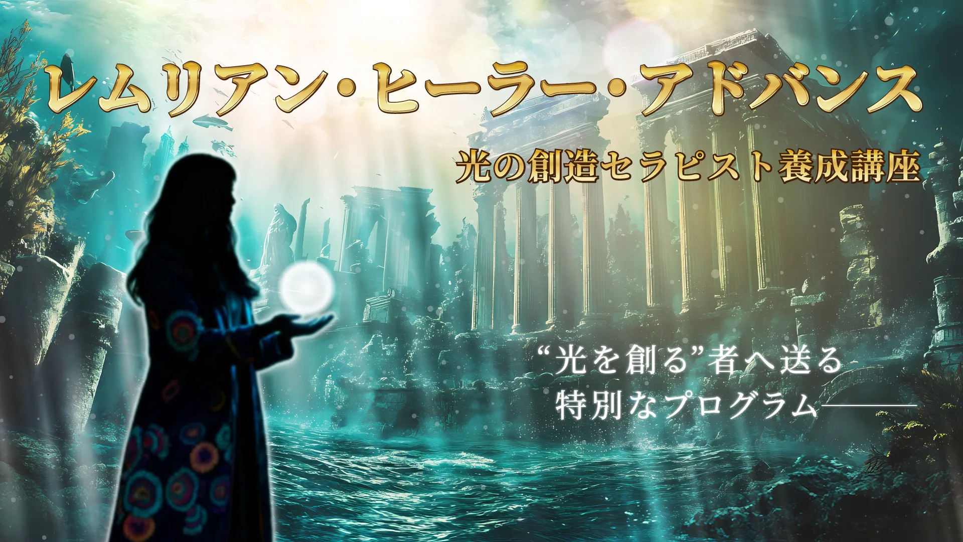【上級コース】レムリアン・ヒーラー・アドバンス