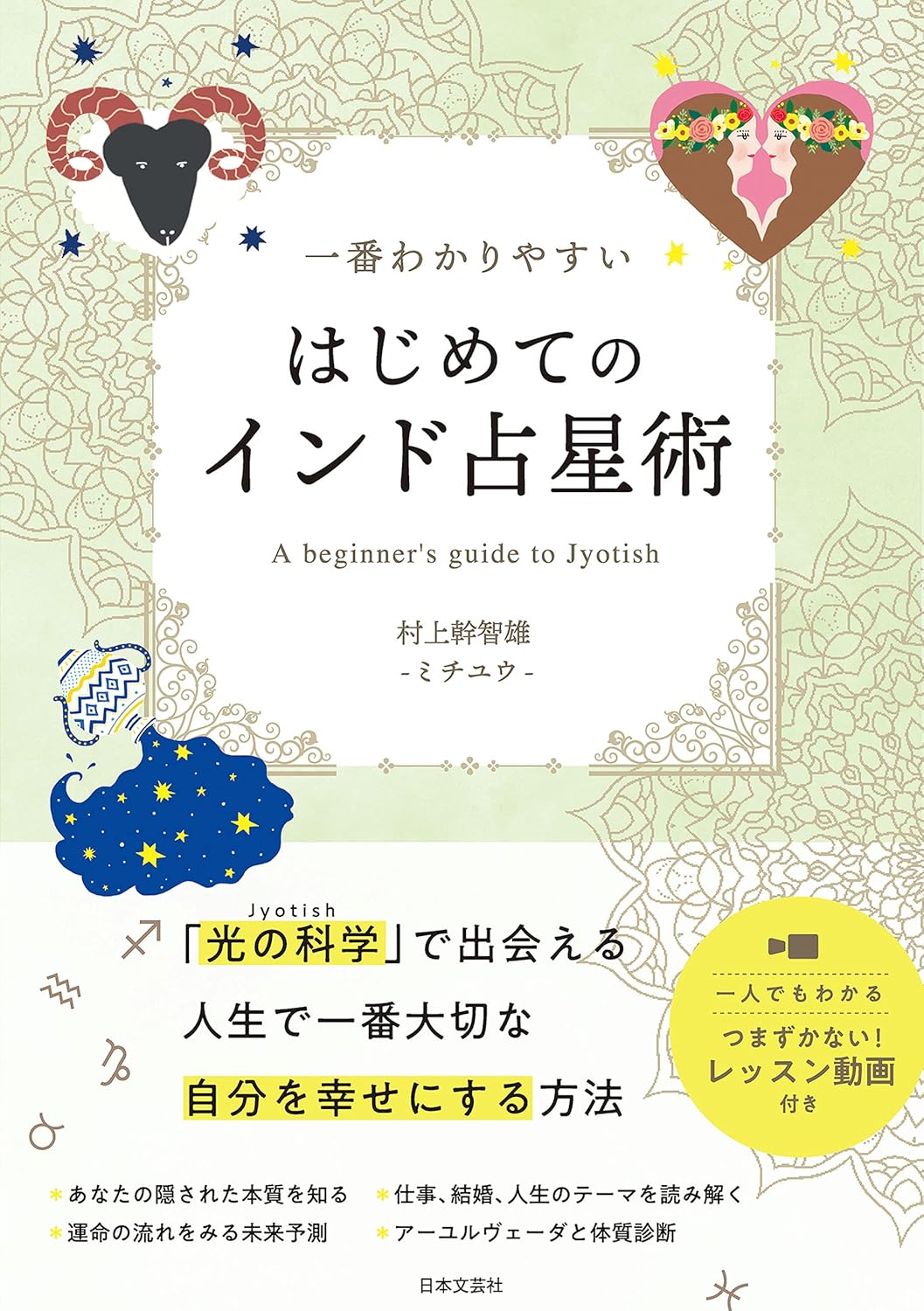 一番わかりやすい はじめてのインド占星術 