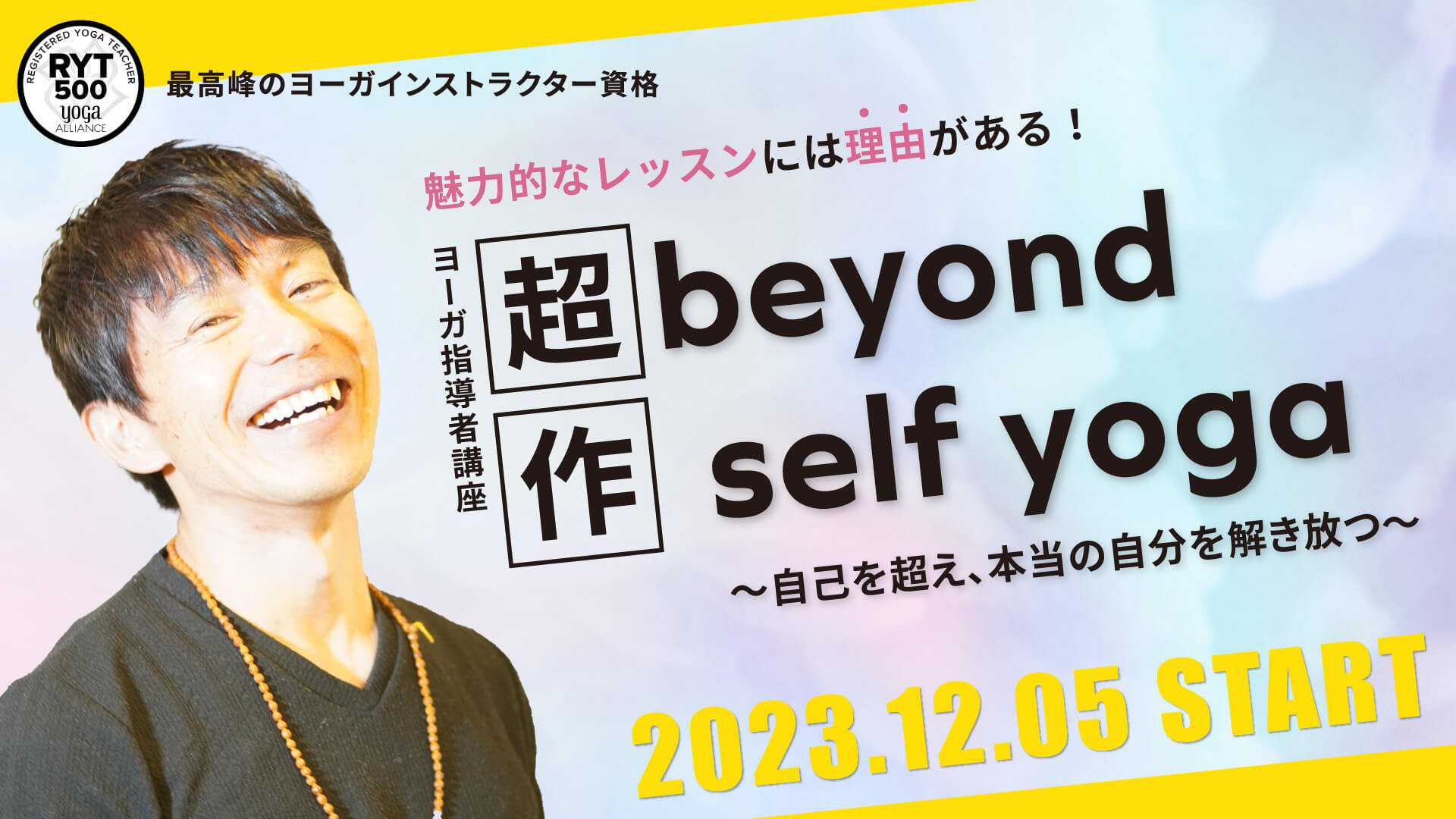 【RYT500】ヨガ指導者講座「Beyond self yoga」