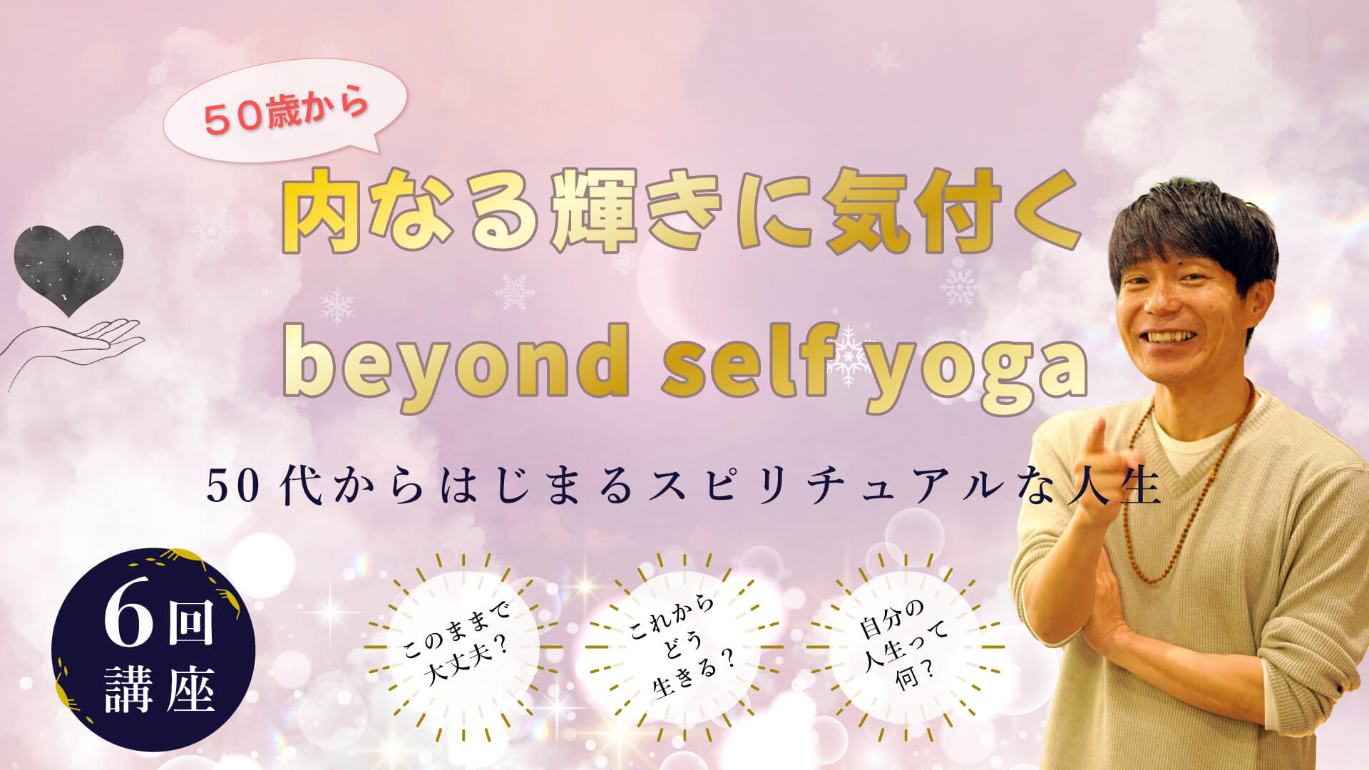 50歳から内なる輝きに気付くBeyond self yoga講座