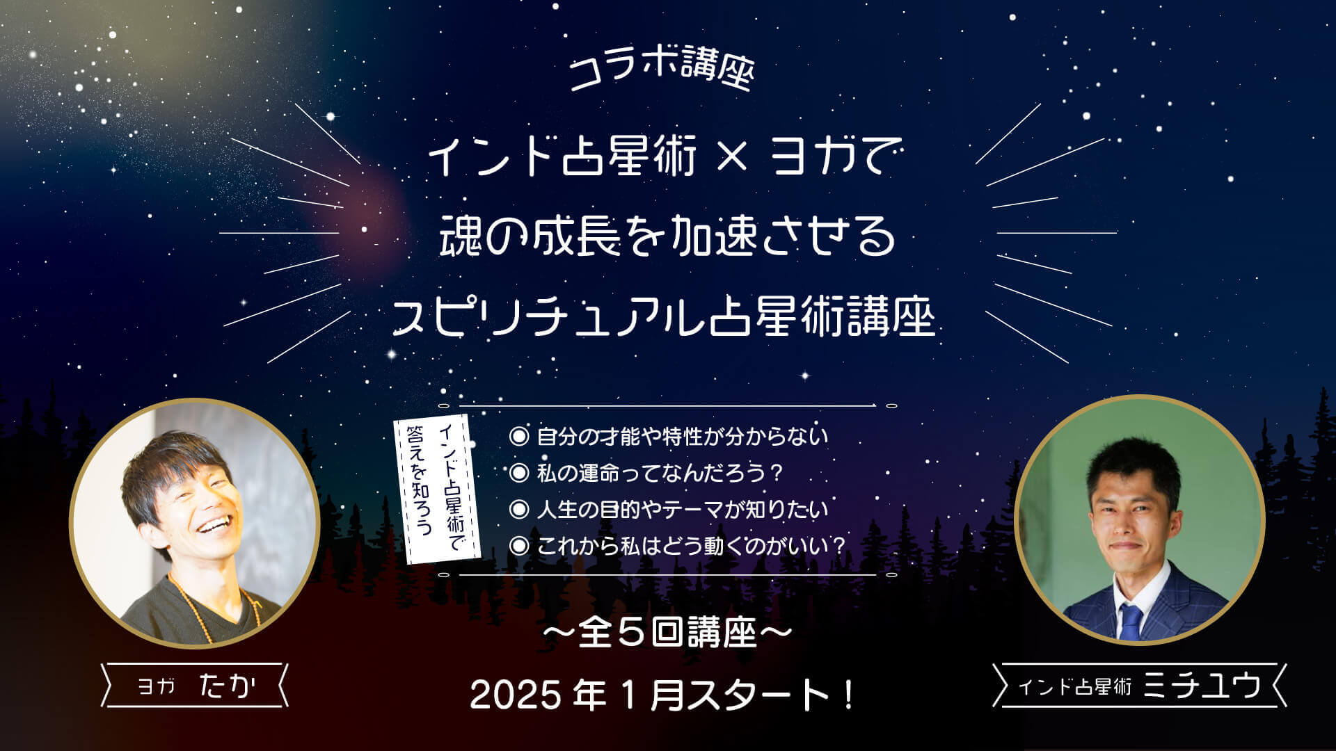 『インド占星術×ヨガで魂の成長を加速させるスピリチュアル占星術講座』たか×ミチユウ