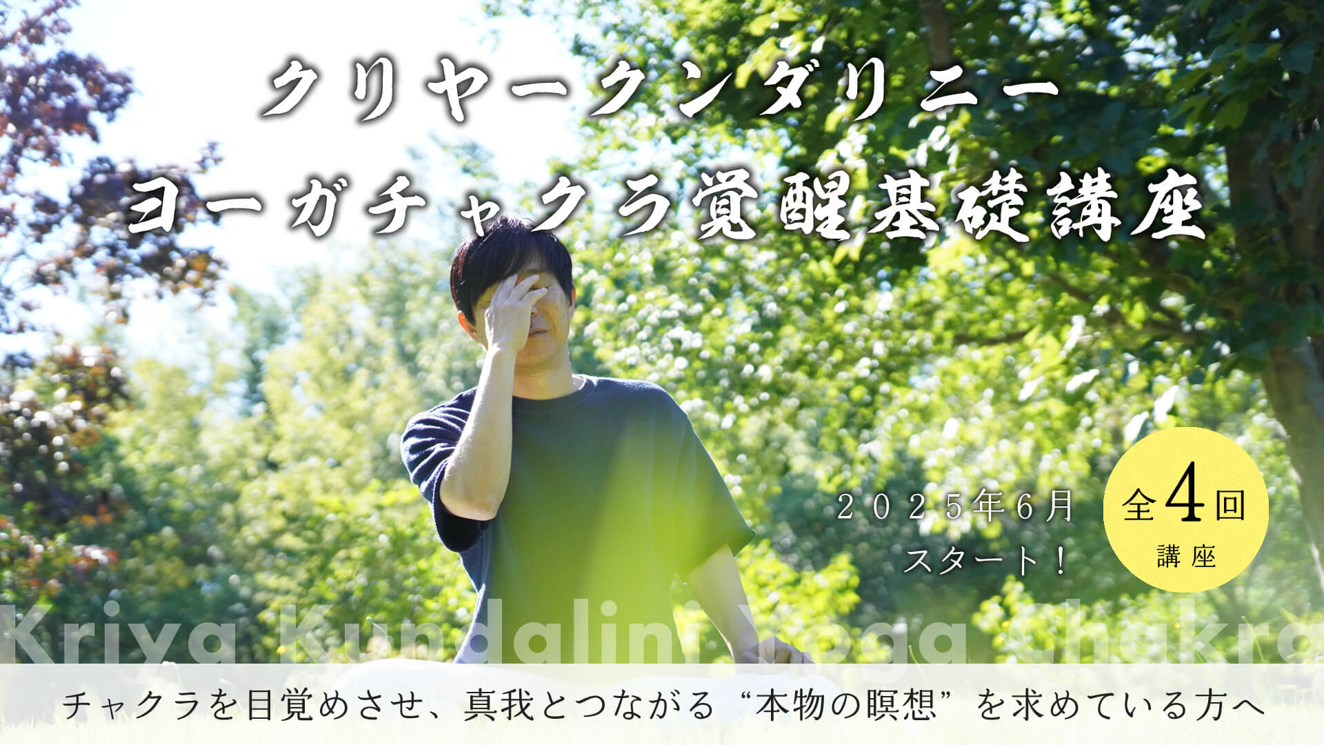 クリヤークンダリニーヨーガチャクラ覚醒基礎講座 