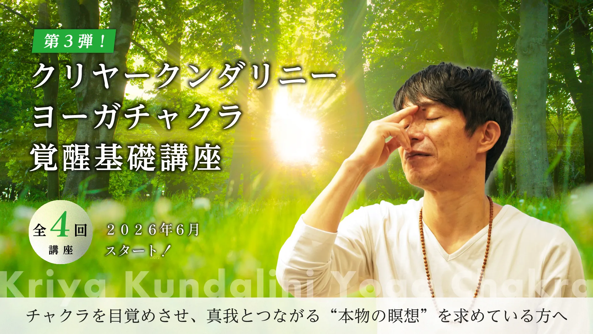 クリヤークンダリニーヨーガチャクラ覚醒基礎講座