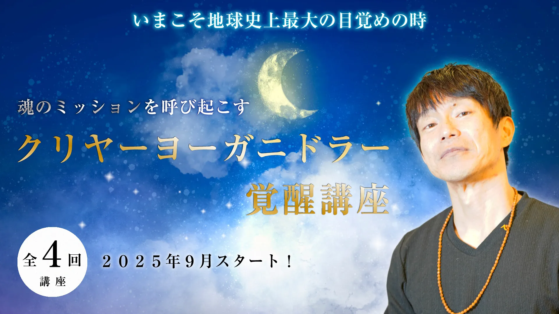 クリヤーヨーガニドラー講座