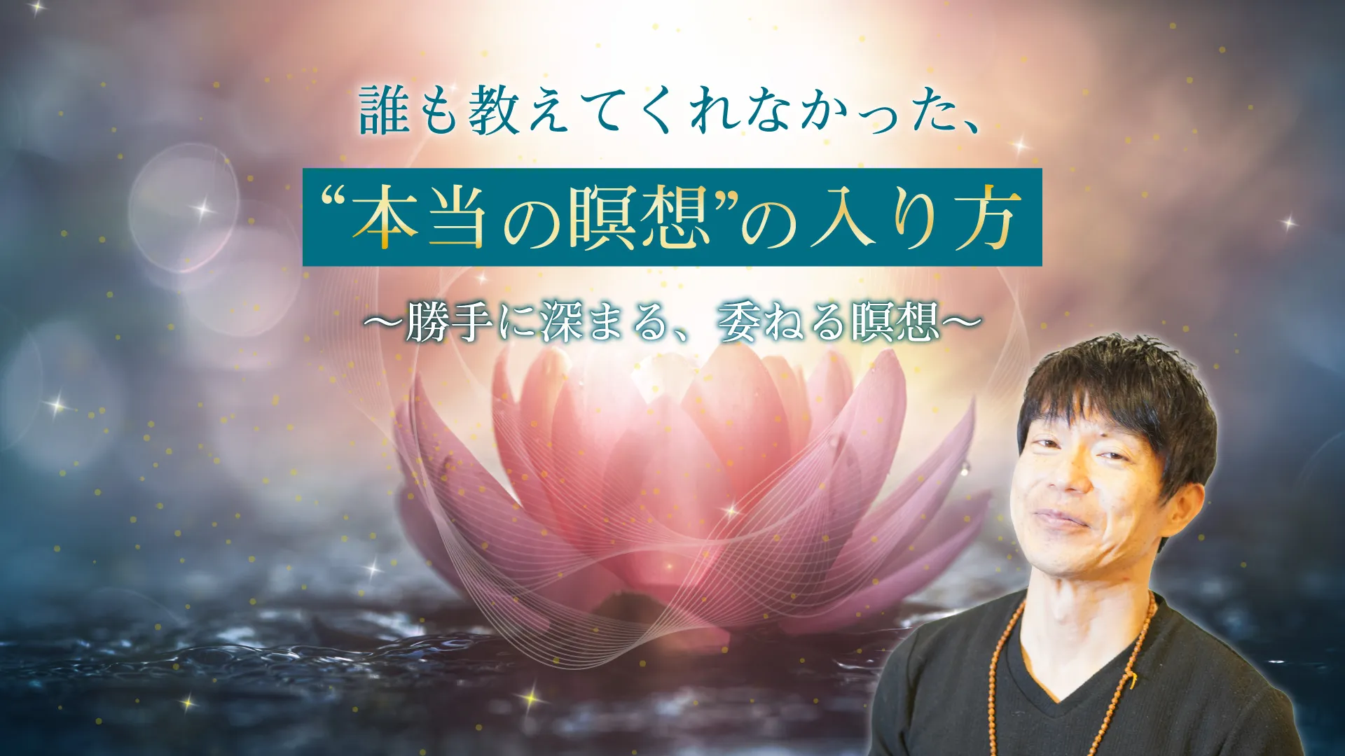 『 誰も教えてくれなかった、“本当の瞑想”の入り方』たか