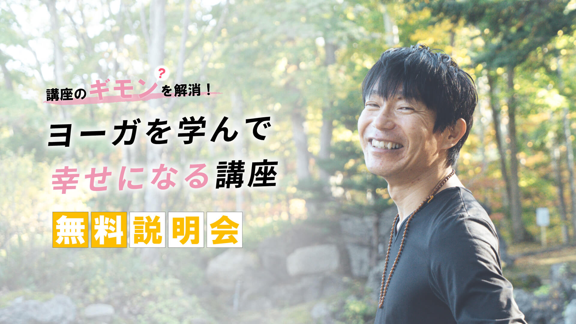 【無料説明会】ヨーガを学んで幸せになる講座
