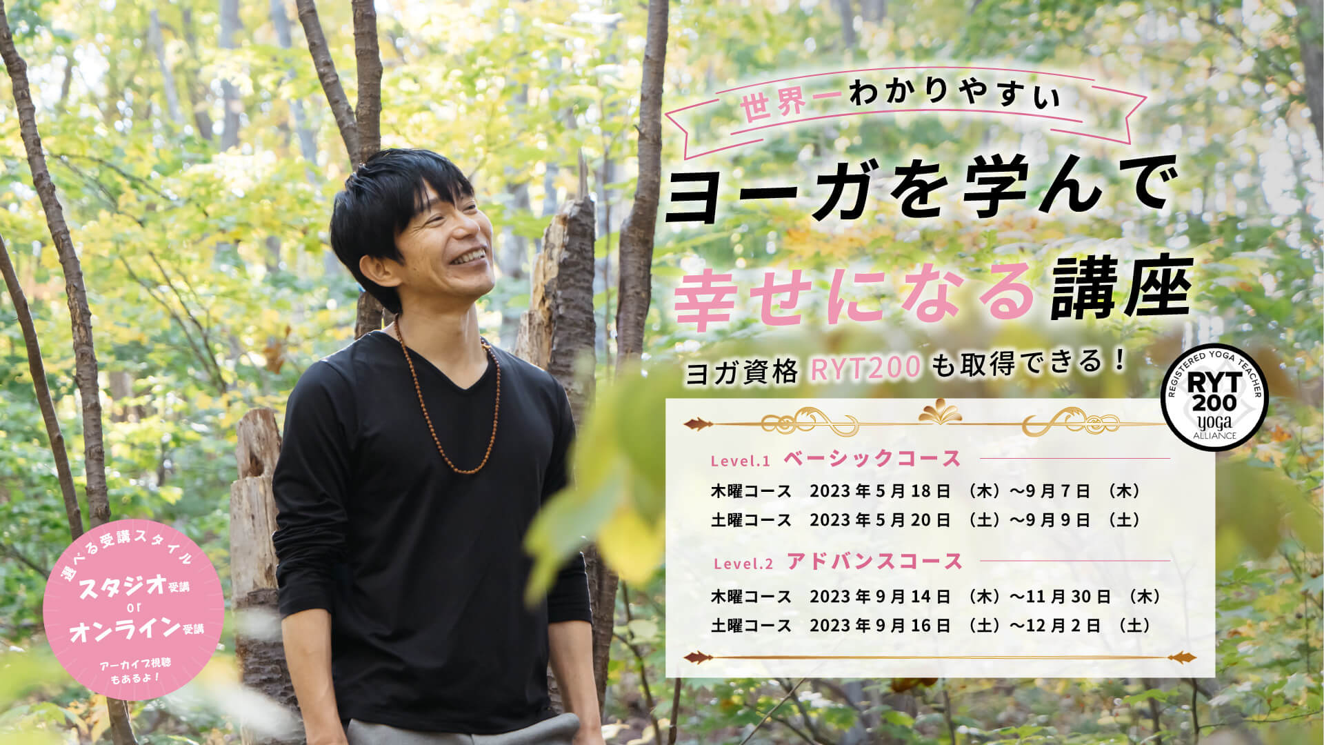 ヨーガを学んで幸せになる講座
