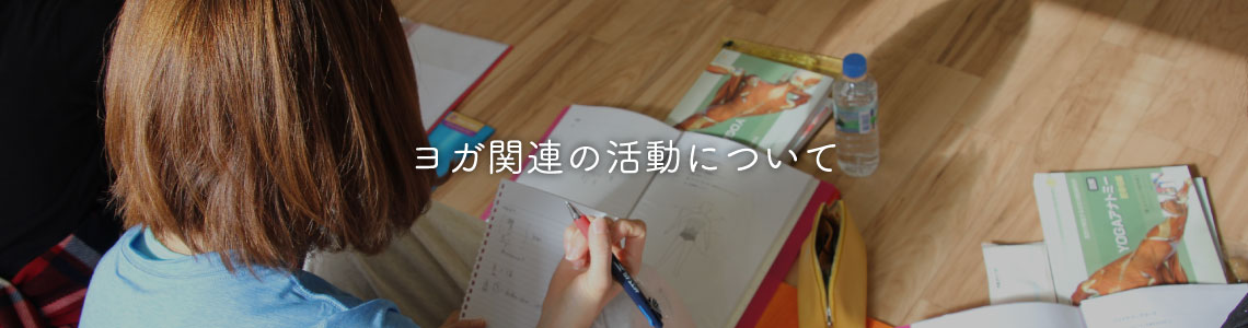 ヨガ関連の活動について｜ヨガ・シャラとは