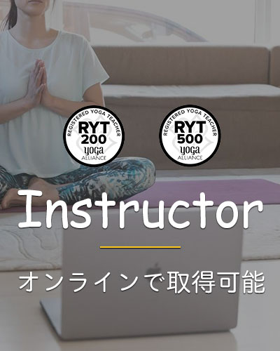 ヨガインストラクター養成講座[RYT200・RYT500]
