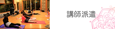 講師派遣