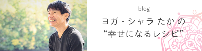 幸せになるレシピ