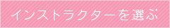 インストラクターを選ぶ