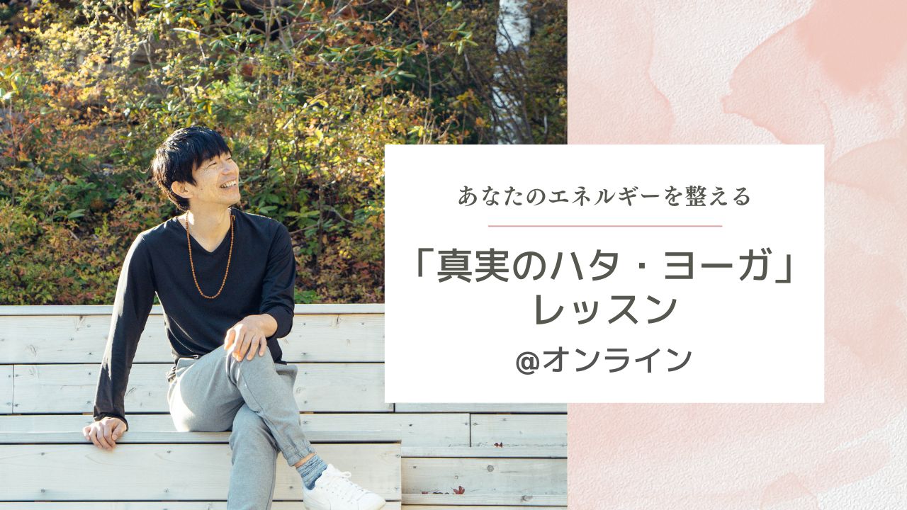 あなたのエネルギーを整える「真実のハタ・ヨーガ」レッスン