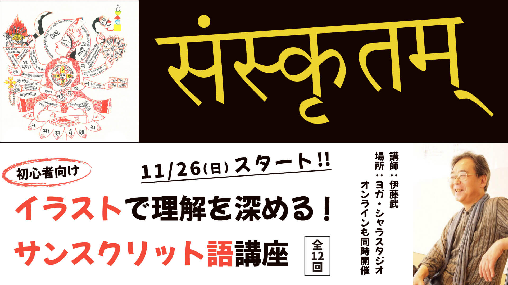 【伊藤武】イラストで理解を深める！サンスクリット語初心者向け講座 全12回講座