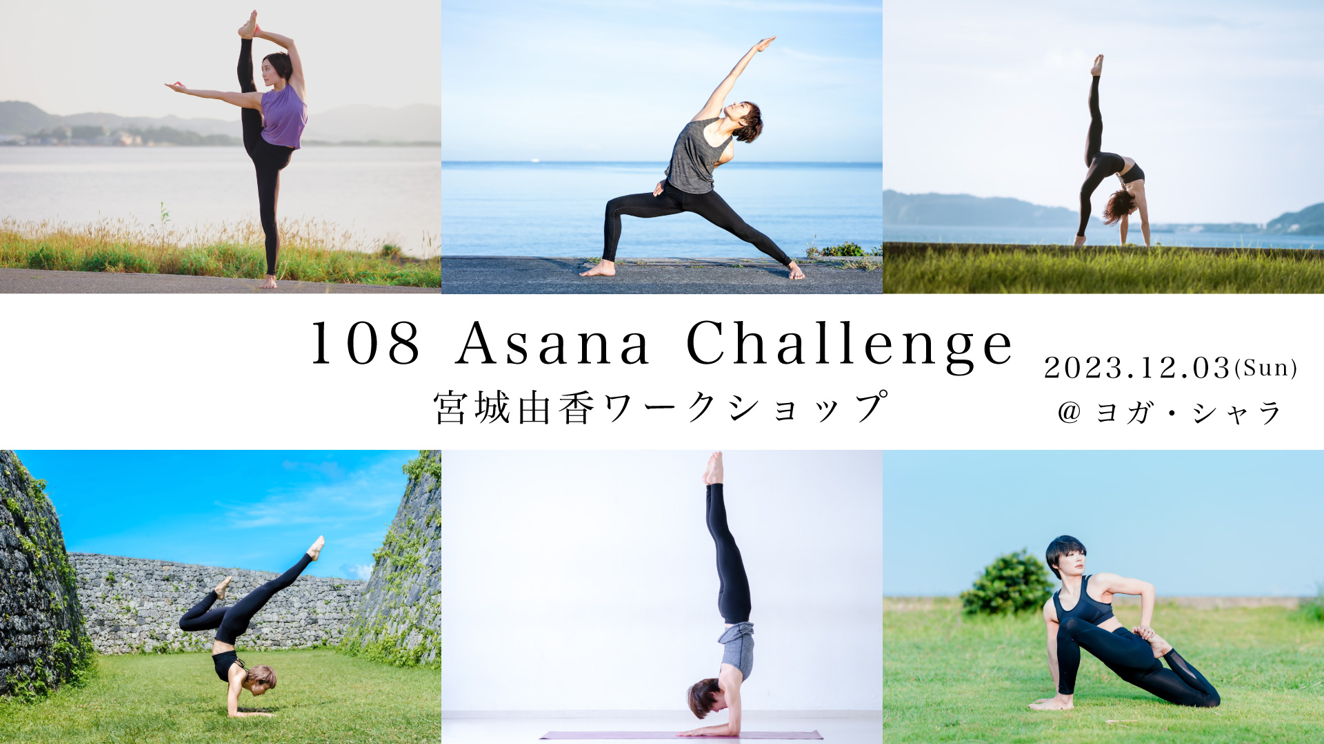 宮城由香「108 Asana Challenge」ワークショップ