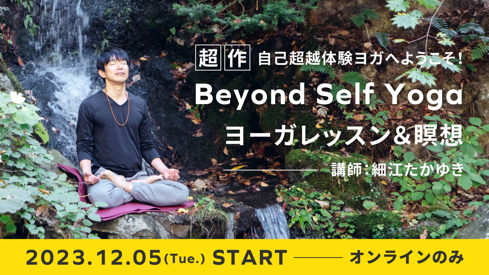 『Beyond self yogaレッスン&瞑想』たか