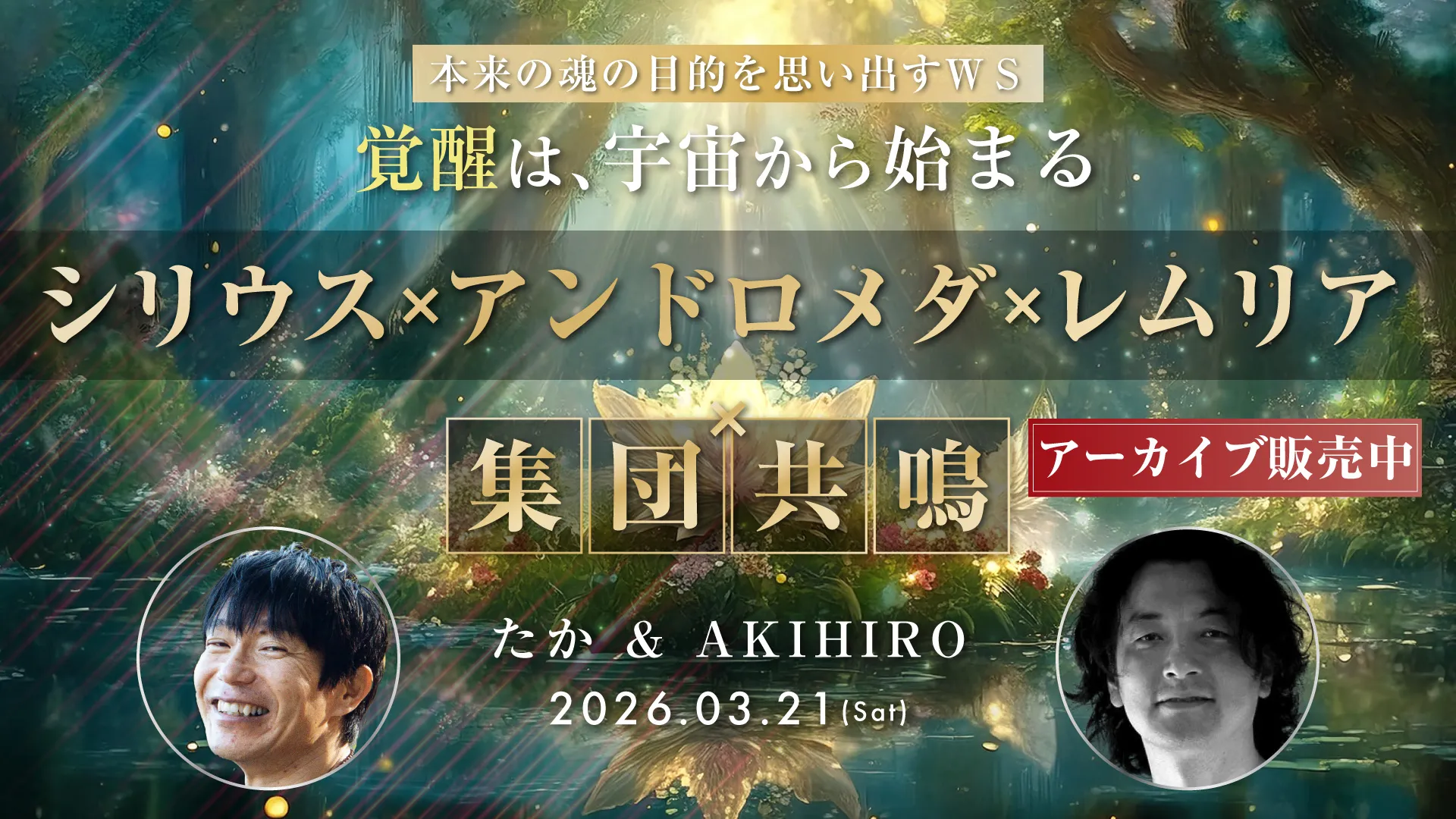 シリウス×アンドロメダ×レムリア×集団共鳴 “覚醒は、宇宙から始まる”